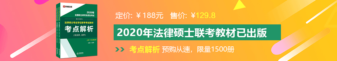 操逼色骚妇网站法律硕士备考教材